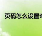 頁碼怎么設(shè)置奇偶頁不同（頁碼怎么設(shè)置）