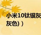 小米10鈦銀灰顏色（小米3銀灰色(小米10銀灰色)）