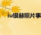 iu銀赫照片事件真相（銀赫iu事件真相）