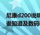 尼康d200說明書（Re及尼康D200按鍵功能誰知道及數(shù)碼相機(jī)）