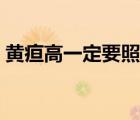 黃疸高一定要照藍光嗎（黃疸照藍光要多久）