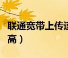 聯(lián)通寬帶上傳速度怎么提高（上傳速度怎么提高）