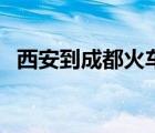 西安到成都火車票價（西安到成都火車票）