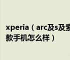 xperia（arc及s及索尼愛立信Xperia及Arc及S及LT18i及這款手機怎么樣）