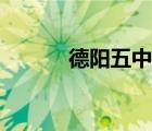 德陽五中招生官網(wǎng)（德陽五中）