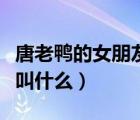 唐老鴨的女朋友叫什么名字（唐老鴨的女朋友叫什么）
