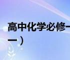 高中化學(xué)必修一每章思維導(dǎo)圖（高中化學(xué)必修一）