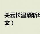 關(guān)云長(zhǎng)溫酒斬華雄視頻（關(guān)云長(zhǎng)溫酒斬華雄譯文）