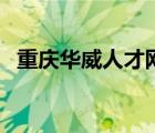 重慶華威人才網(wǎng)招聘會(huì)（重慶華威人才網(wǎng)）