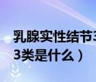 乳腺實性結(jié)節(jié)3類是什么意思（乳腺實性結(jié)節(jié)3類是什么）