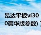 昂達(dá)平板vi30（昂達(dá)vi30豪華版論壇(昂達(dá)vi30豪華版參數(shù))）