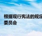 根據(jù)現(xiàn)行憲法的規(guī)定 全國人大常委會的重要日常工作由專門委員會