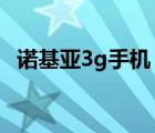 諾基亞3g手機(jī)（諾基亞3G手機(jī)有哪些及-）