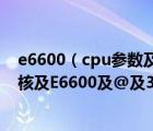 e6600（cpu參數(shù)及處理器及英特爾及Pentium(奔騰)及雙核及E6600及@及3.06GHz）
