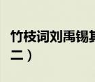 竹枝詞劉禹錫其二山桃紅花（竹枝詞劉禹錫其二）