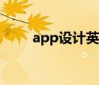 app設(shè)計英文（app設(shè)計英語翻譯）