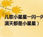 兒歌小星星一閃一閃亮晶晶滿天都是小星星（一閃一閃兒歌滿天都是小星星）