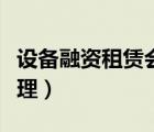 設備融資租賃會計處理（融資租賃設備賬務處理）