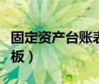 固定資產(chǎn)臺(tái)賬表格范本（固定資產(chǎn)臺(tái)賬表格模板）