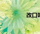 改口叫爸媽視頻（改口）