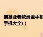 諾基亞老款滑蓋手機(jī)大全（諾基亞所有滑蓋手機(jī)(諾基亞滑蓋手機(jī)大全)）