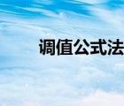 調(diào)值公式法計算例題（調(diào)值公式法）