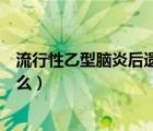 流行性乙型腦炎后遺癥有哪些（乙型腦炎后遺癥的癥狀是什么）