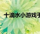 十滴水小游戲手機(jī)在線玩（10滴水小游戲）