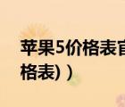 蘋果5價(jià)格表官網(wǎng)報(bào)價(jià)（蘋果5價(jià)格(蘋果5價(jià)格表)）