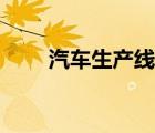 汽車生產(chǎn)線設備（汽車生產(chǎn)流水線）