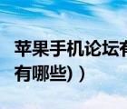 蘋果手機(jī)論壇有哪些（apple論壇(apple論壇有哪些)）