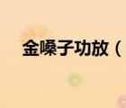 金嗓子功放（金嗓子功放機(jī)系列及好嗎）