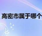 高密市屬于哪個市管轄（高密市屬于哪個市）