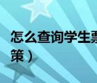 怎么查詢學生票剩余優(yōu)惠次數(shù)（學生票優(yōu)惠政策）
