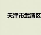 天津市武清區(qū)房價（天津市武清區(qū)郵編）