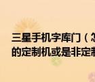 三星手機(jī)字庫門（怎么區(qū)分三星手機(jī)I9100是移動(dòng)還是聯(lián)通的定制機(jī)或是非定制機(jī)呢）