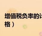 增值稅負率的計算公式（稅負率的計算公式表格）
