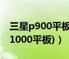 三星p900平板電腦參數(shù)（三星p1000(三星p1000平板)）