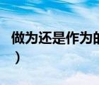 做為還是作為的區(qū)別（做為和作為有什么區(qū)別）