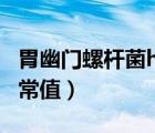 胃幽門螺桿菌hp 正常值（幽門螺桿菌hp值正常值）