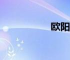 歐陽倩圖片（歐陽倩）