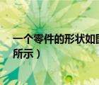 一個(gè)零件的形狀如圖所示按規(guī)定角a（一個(gè)零件的形狀如圖所示）