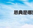 恩典是哪里人?（恩典個(gè)人資料）