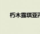朽木露琪亞卍解（露琪亞衣服解剖圖）