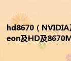 hd8670（NVIDIA及GeForce及GT及620M和AMD及Radeon及HD及8670M哪個(gè)游戲效果好）