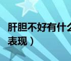 肝膽不好有什么表現(xiàn)長斑嗎（肝膽不好有什么表現(xiàn)）