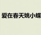 愛在春天姚小蝶歌曲（愛在春天的所有歌曲）
