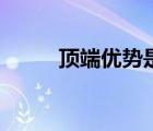 頂端優(yōu)勢(shì)是什么意思（頂端優(yōu)勢(shì)）
