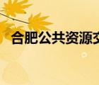 合肥公共資源交易中心（合肥招投標(biāo)中心）