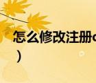 怎么修改注冊qq實名（qq實名注冊強制修改）